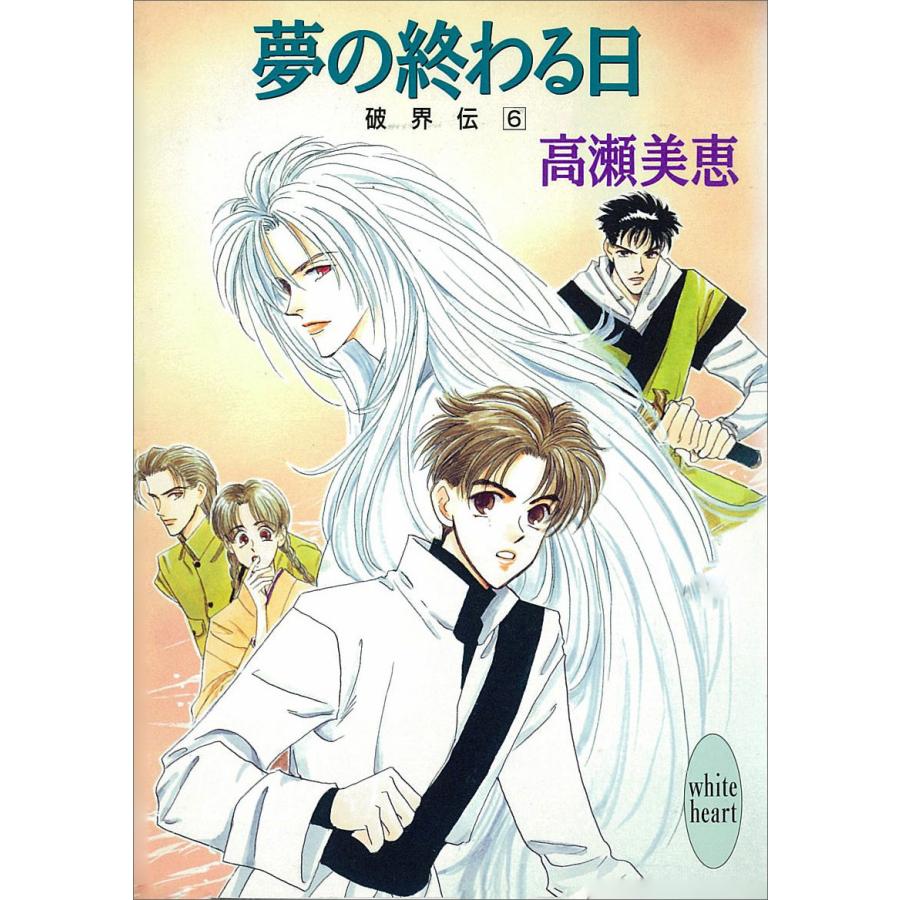 夢の終わる日 破界伝 (6) 電子書籍版 / 高瀬美恵 | 