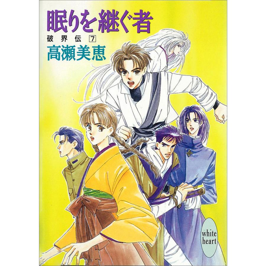 眠りを継ぐ者 破界伝 (7) 電子書籍版 / 高瀬美恵 | 