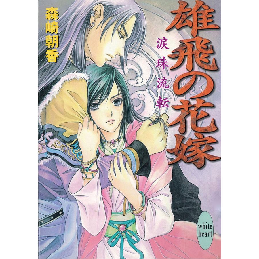 雄飛の花嫁 涙珠流転 電子書籍版 / 森崎朝香 | 