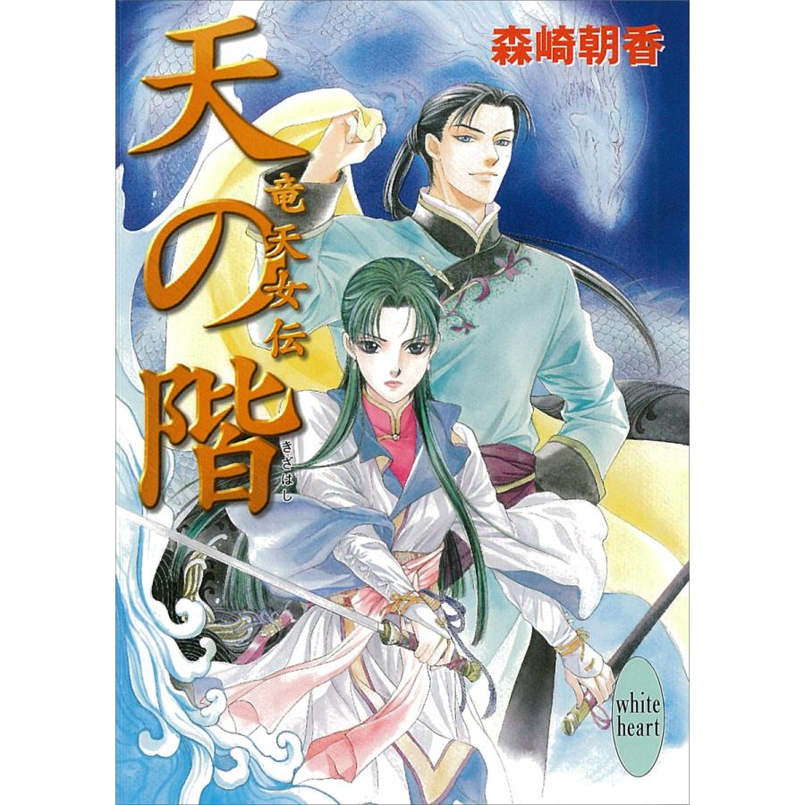 天の階 竜天女伝 電子書籍版 / 森崎朝香 | 
