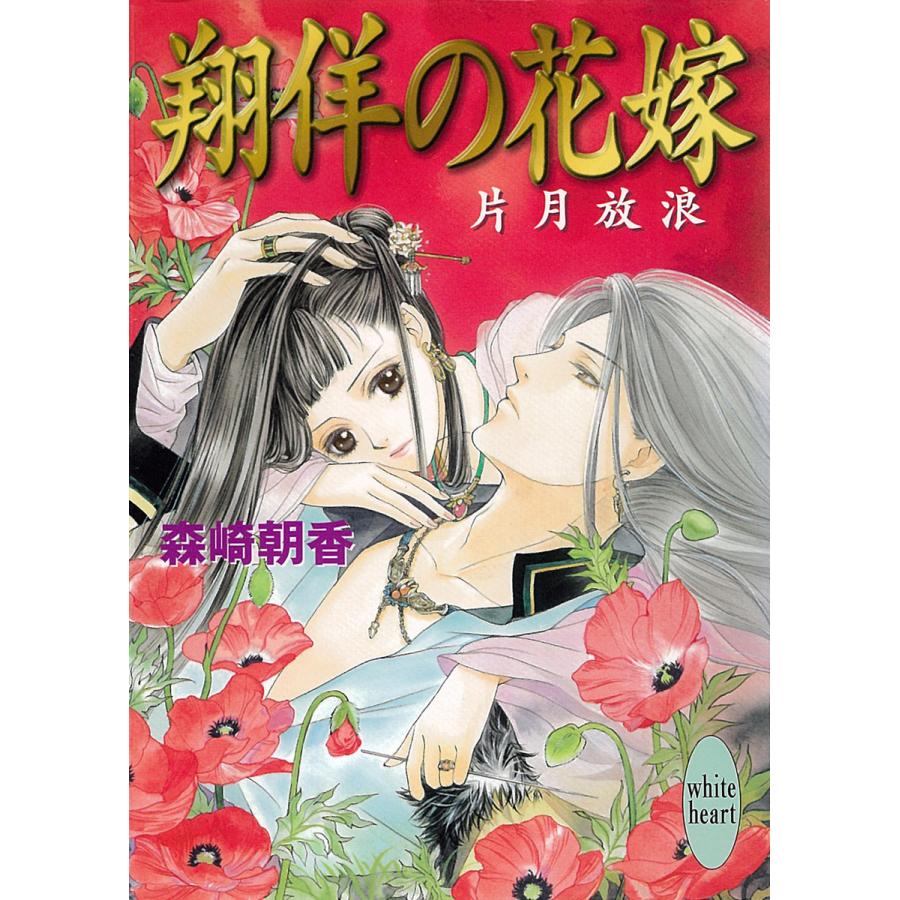 翔佯の花嫁 片月放浪 電子書籍版 / 森崎朝香 | 