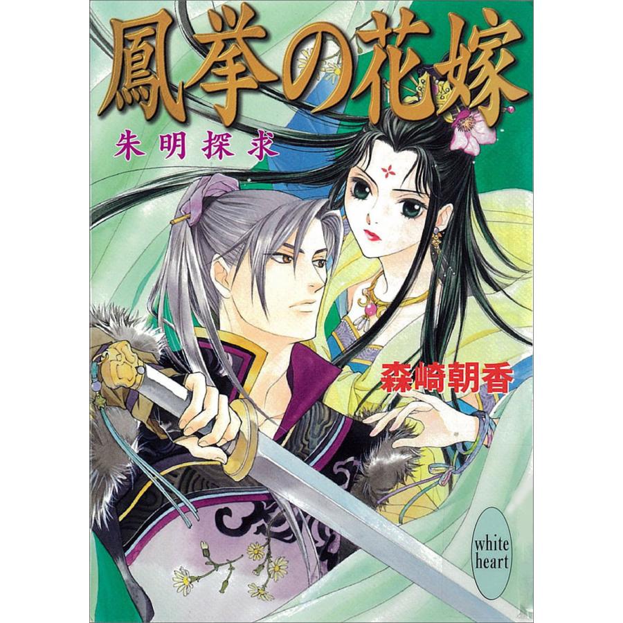 鳳挙の花嫁 朱明探求 電子書籍版 / 森崎朝香 | 