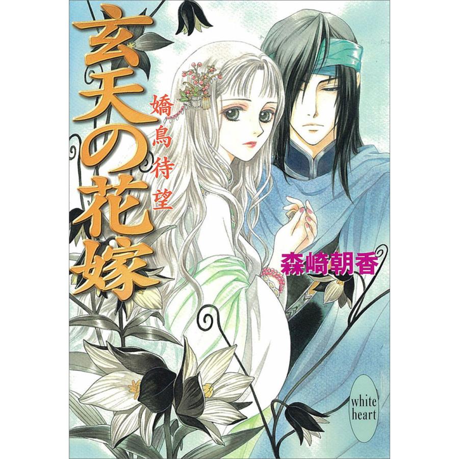 玄天の花嫁 嬌鳥待望 電子書籍版 / 森崎朝香 | 