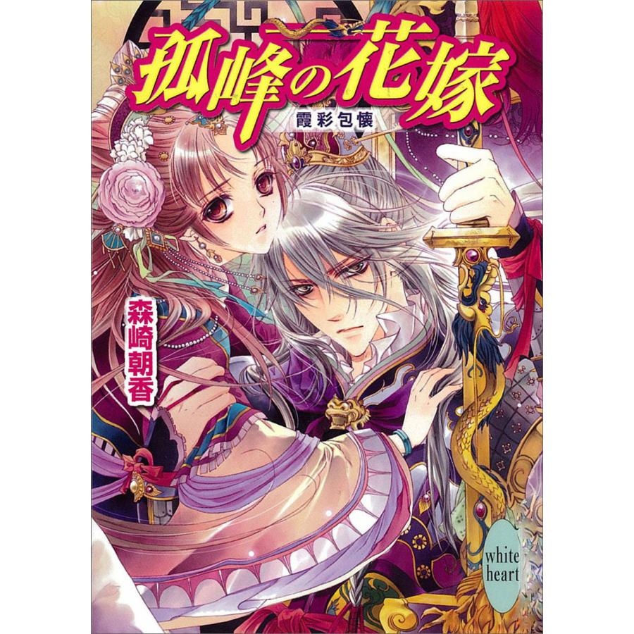孤峰の花嫁 霞彩包懐 電子書籍版 / 森崎朝香 | 
