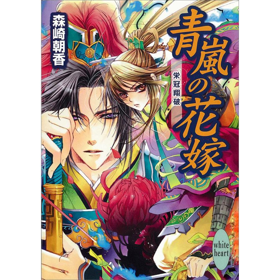 青嵐の花嫁 栄冠翔破 電子書籍版 / 森崎朝香 | 