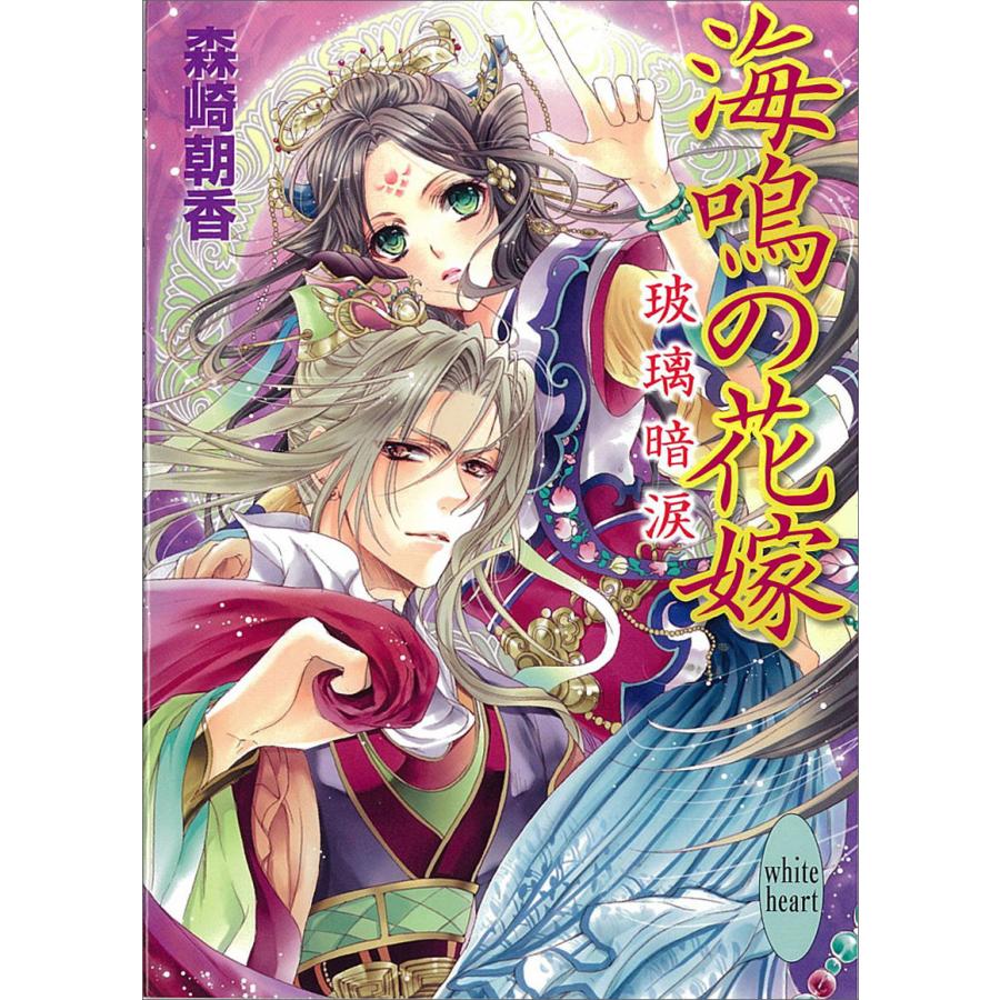 海鳴の花嫁 玻璃暗涙 電子書籍版 / 森崎朝香 | 