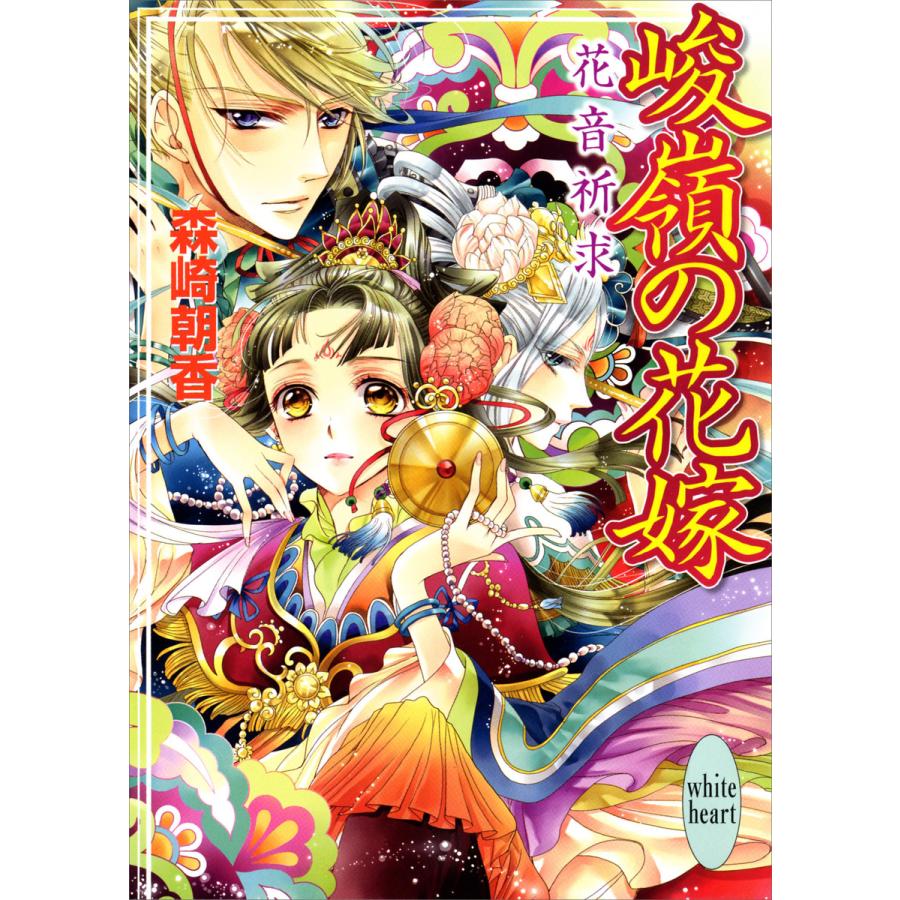 峻嶺の花嫁 花音祈求 電子書籍版 / 森崎朝香 | 