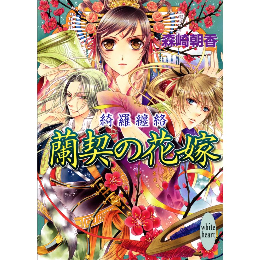 蘭契の花嫁 綺羅纏絡 電子書籍版 / 森崎朝香 | 