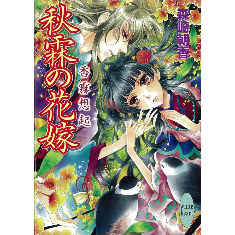 秋霖の花嫁 香霧想起 電子書籍版 / 森崎朝香 | 