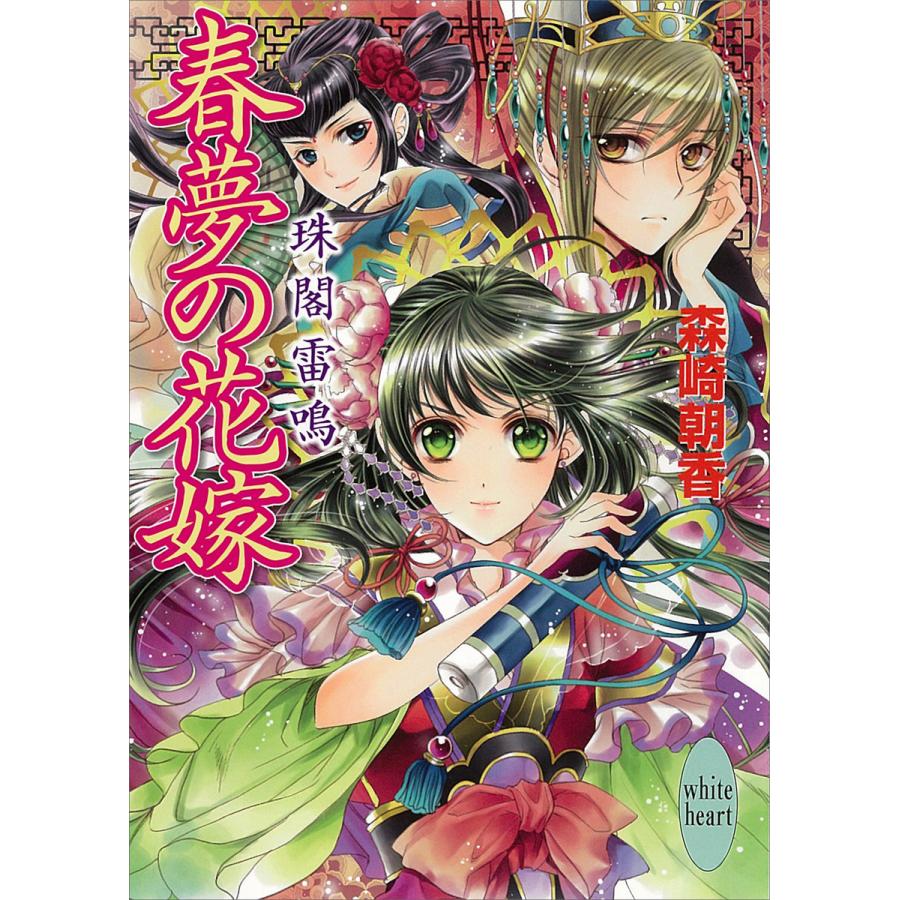 春夢の花嫁 珠閣雷鳴 電子書籍版 / 森崎朝香 | 