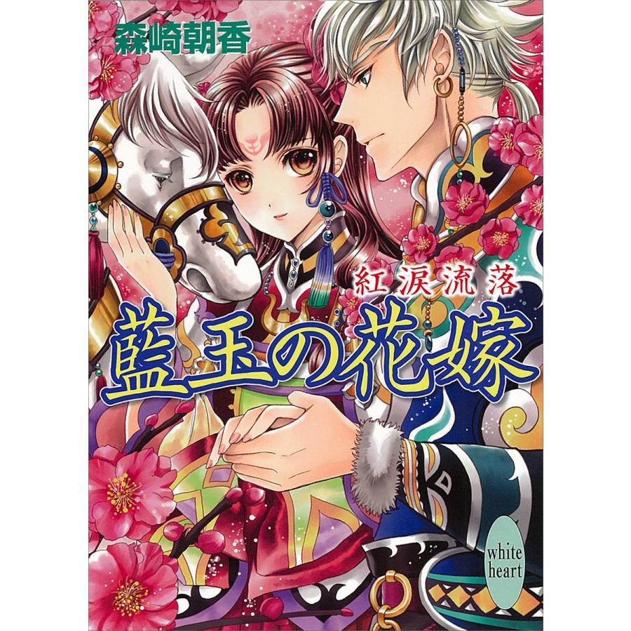 藍玉の花嫁 紅涙流落 電子書籍版 / 森崎朝香 | 