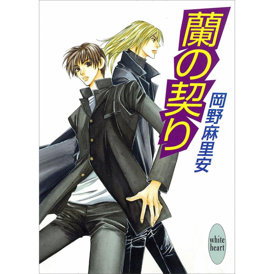 蘭の契り 電子書籍版 / 岡野麻里安 | 