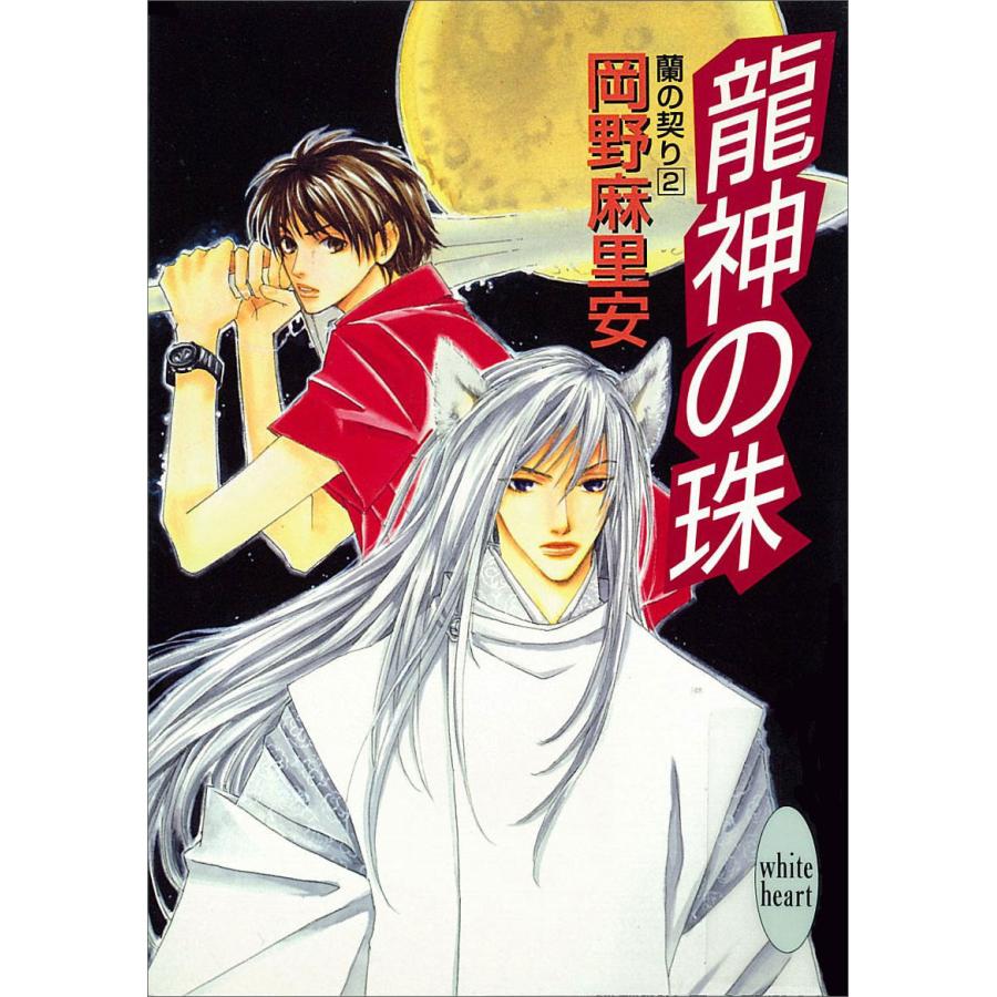 龍神の珠 蘭の契り (2) 電子書籍版 / 岡野麻里安 | 