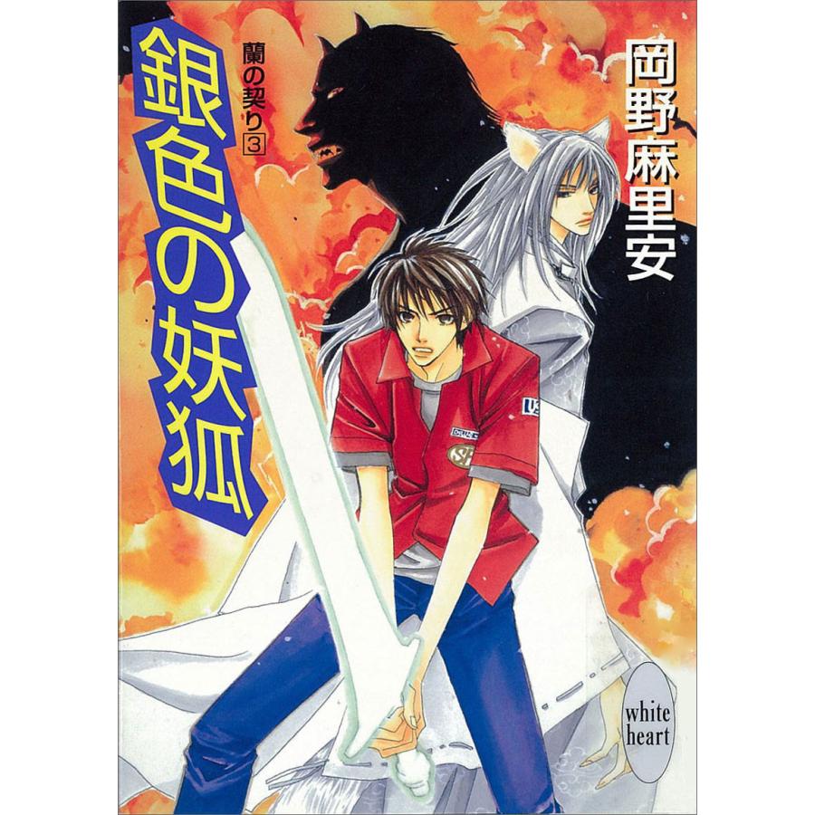銀色の妖狐 蘭の契り (3) 電子書籍版 / 岡野麻里安 | 