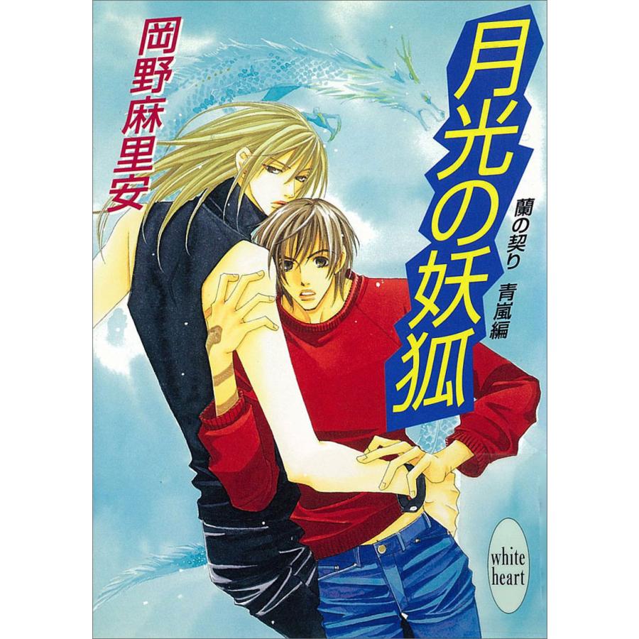 月光の妖狐 蘭の契り 青嵐編 (1) 電子書籍版 / 岡野麻里安 | 