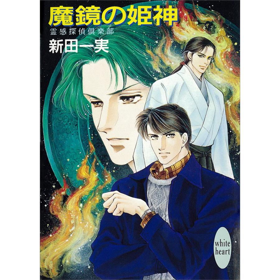 魔鏡の姫神 霊感探偵倶楽部 (1) 電子書籍版 / 新田一実 | 