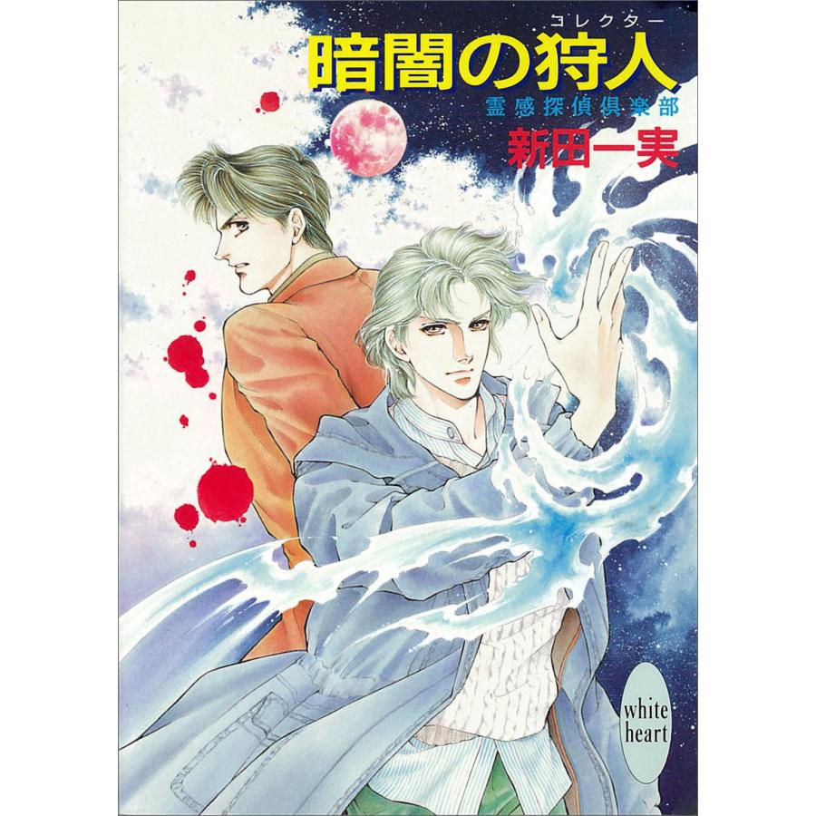 暗闇の狩人 霊感探偵倶楽部 (2) 電子書籍版 / 新田一実 | 