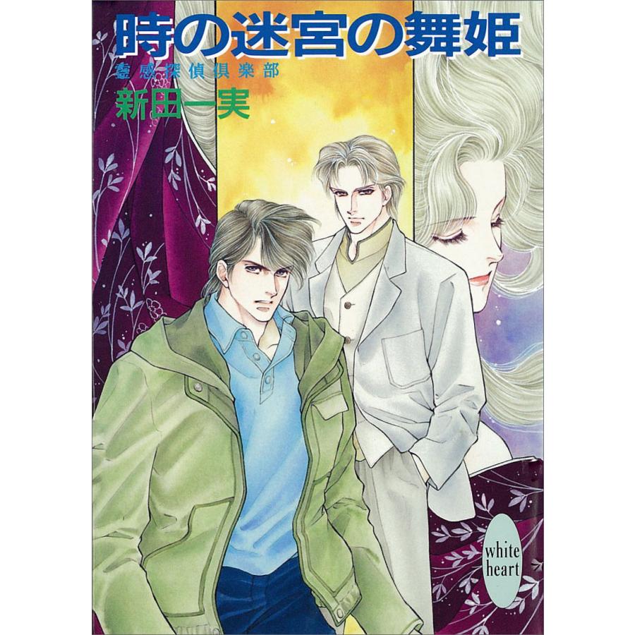 時の迷宮の舞姫 霊感探偵倶楽部 (3) 電子書籍版 / 新田一実 | 