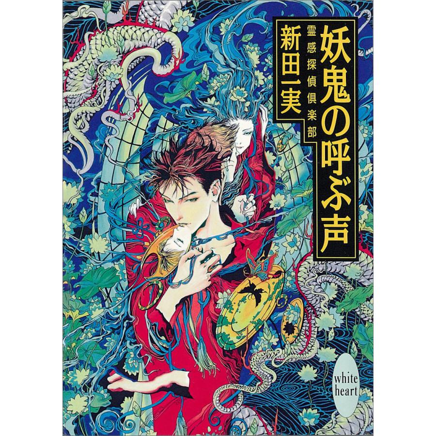 妖鬼の呼ぶ声 霊感探偵倶楽部 (4) 電子書籍版 / 新田一実 | 