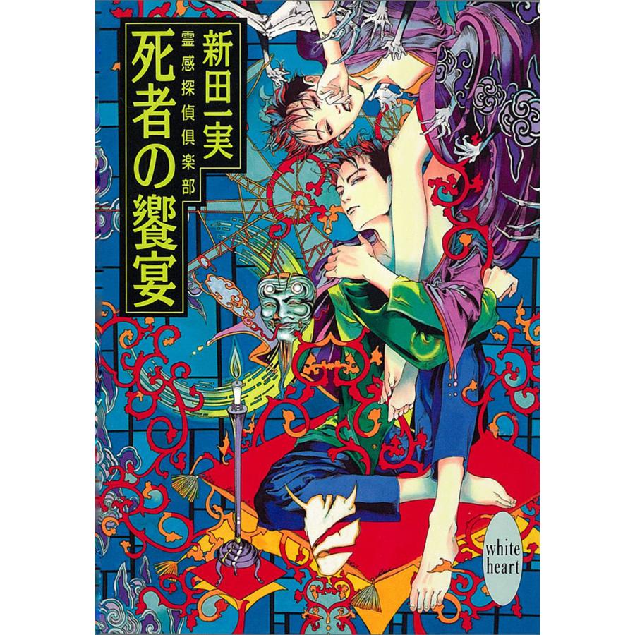 死者の饗宴 霊感探偵倶楽部 (5) 電子書籍版 / 新田一実 | 