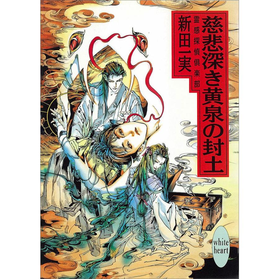 慈悲深き黄泉の封土 霊感探偵倶楽部 (6) 電子書籍版 / 新田一実 | 