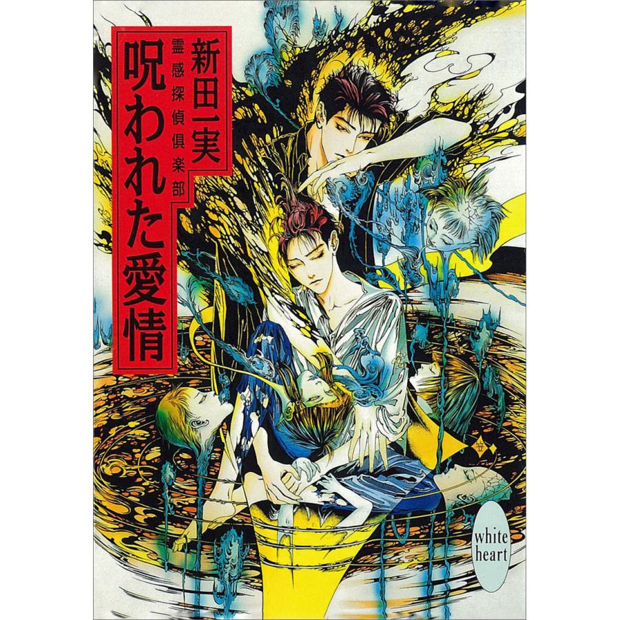 呪われた愛情 霊感探偵倶楽部 (7) 電子書籍版 / 新田一実 | 
