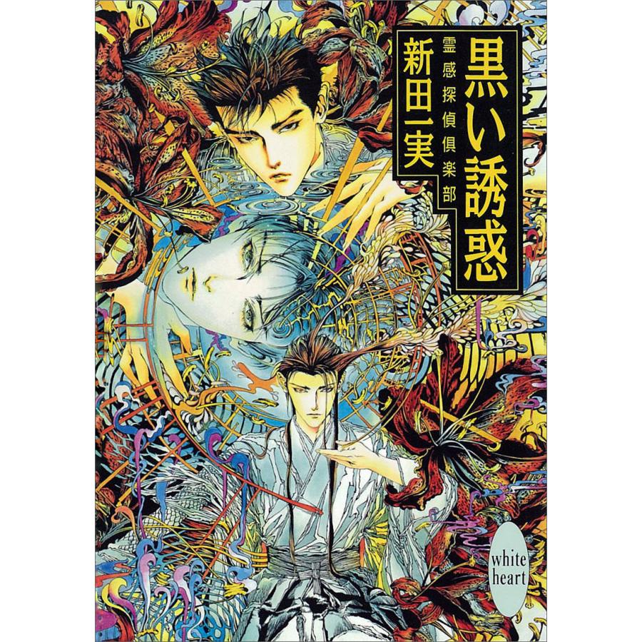 黒い誘惑 霊感探偵倶楽部 (8) 電子書籍版 / 新田一実 | 