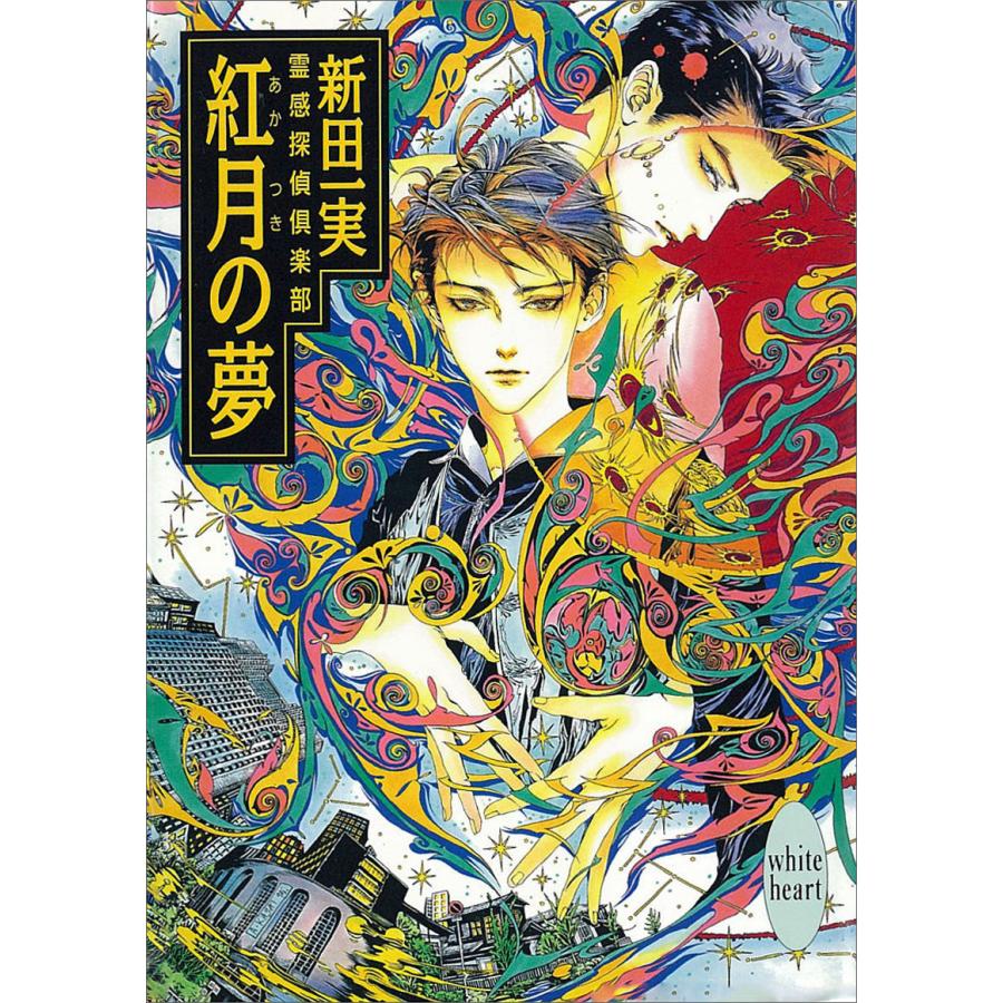紅月の夢 霊感探偵倶楽部 (10) 電子書籍版 / 新田一実 | 