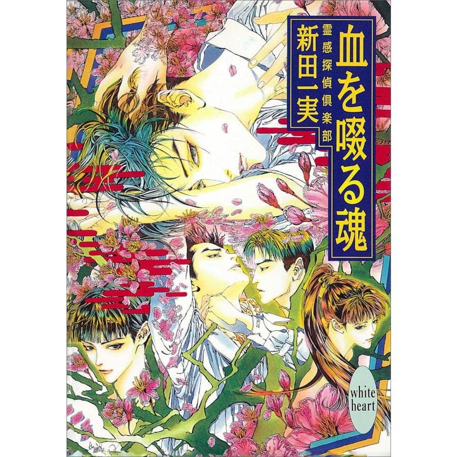 血を啜る魂 霊感探偵倶楽部 (11) 電子書籍版 / 新田一実 | 