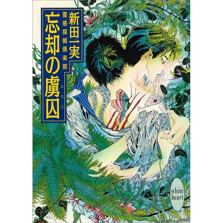 忘却の虜囚 霊感探偵倶楽部 (12) 電子書籍版 / 新田一実 | 