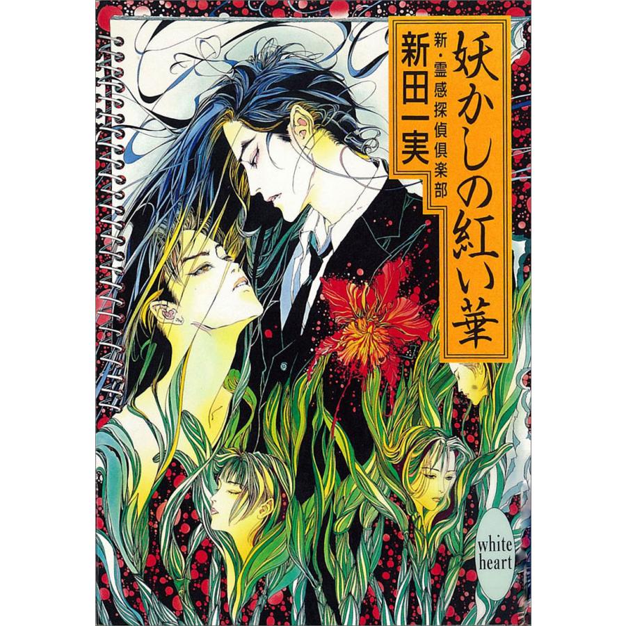 妖かしの紅い華 新・霊感探偵倶楽部 (1) 電子書籍版 / 新田一実 | 