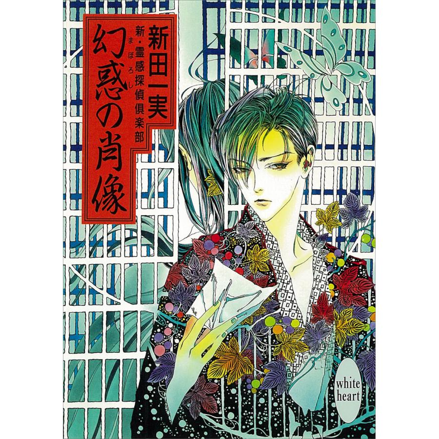 幻惑の肖像 新・霊感探偵倶楽部 (2) 電子書籍版 / 新田一実 | 