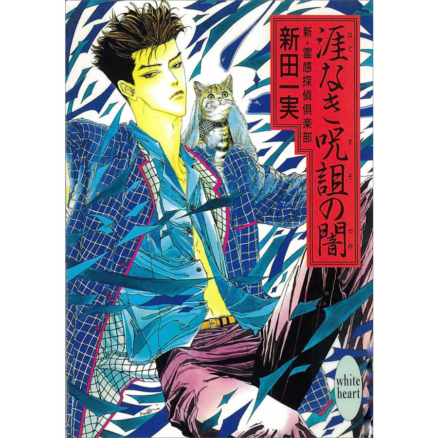 涯なき呪詛の闇 新・霊感探偵倶楽部 (3) 電子書籍版 / 新田一実 | 