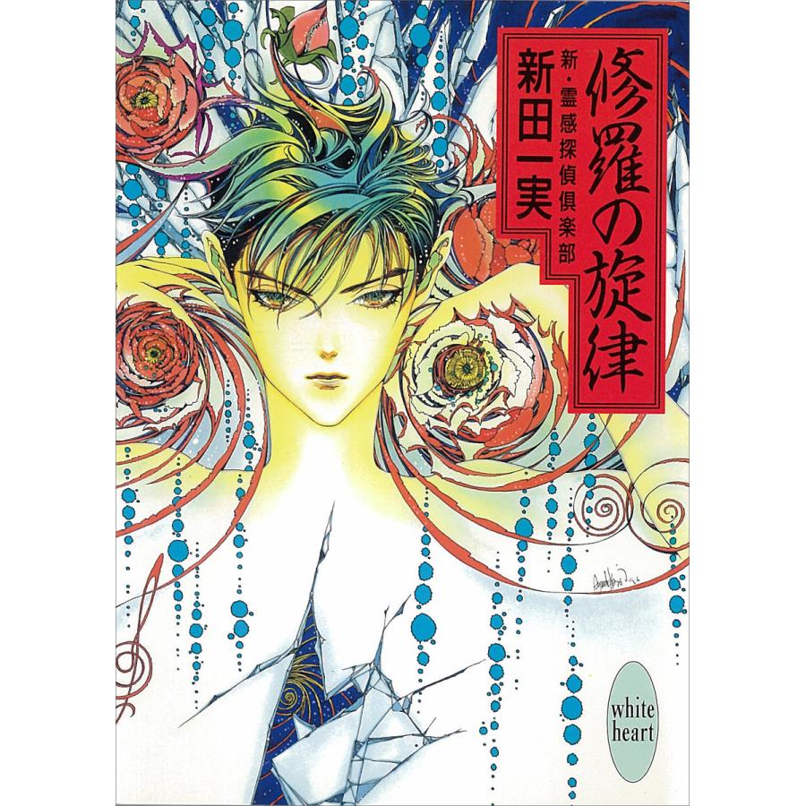 修羅の旋律 新・霊感探偵倶楽部 (5) 電子書籍版 / 新田一実 | 