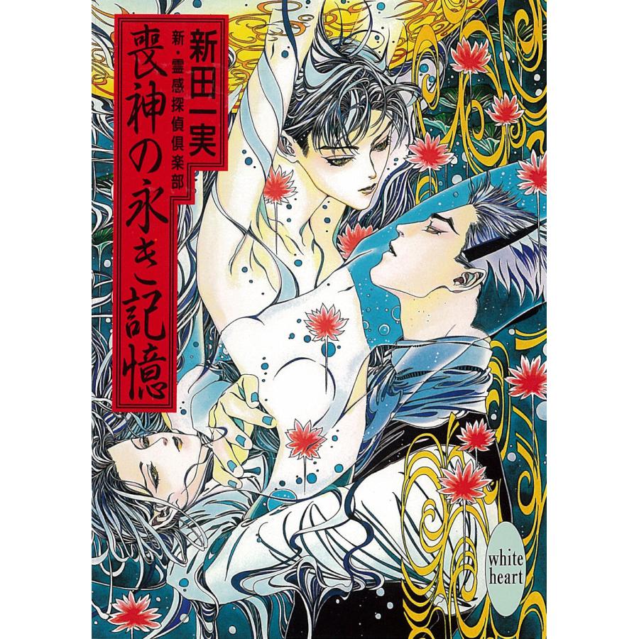 喪神の永き記憶 新・霊感探偵倶楽部 (6) 電子書籍版 / 新田一実 | 