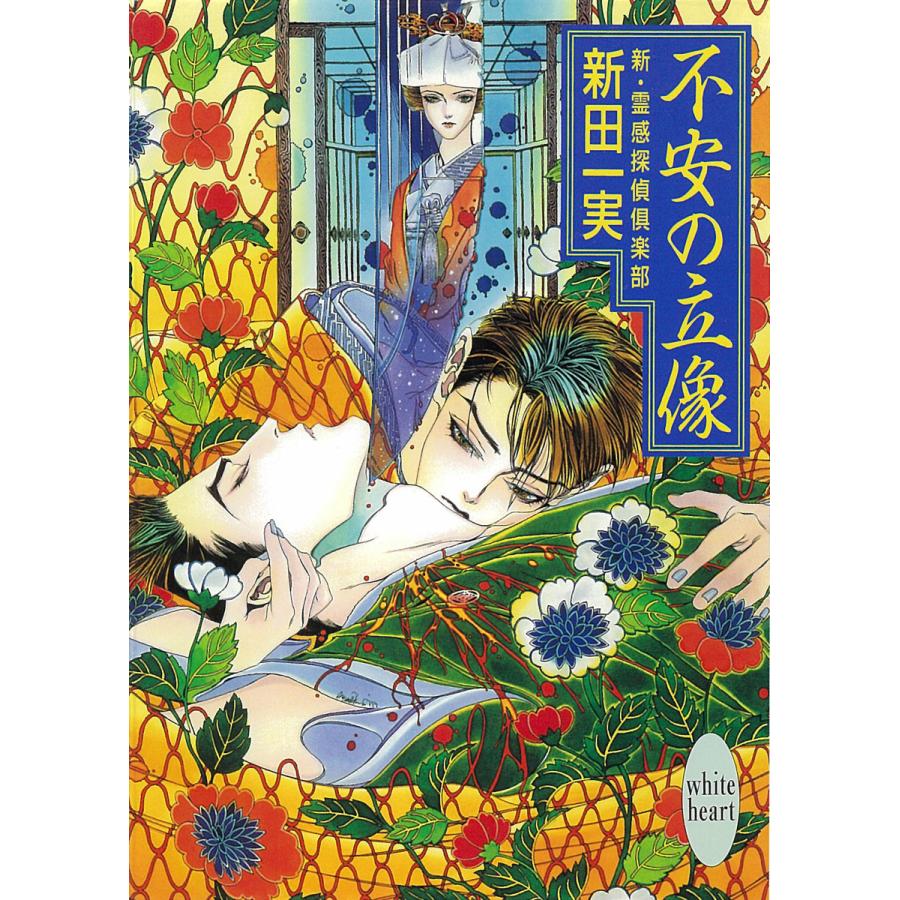 不安の立像 新・霊感探偵倶楽部 (7) 電子書籍版 / 新田一実 | 