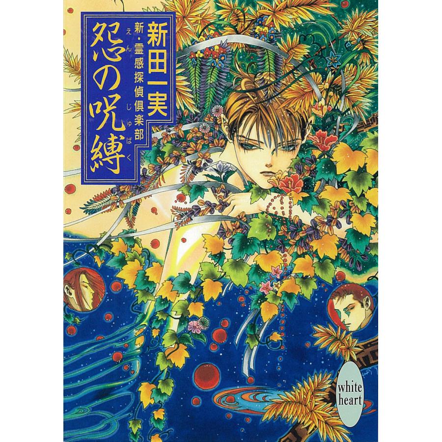 怨の呪縛 新・霊感探偵倶楽部 (8) 電子書籍版 / 新田一実 | 