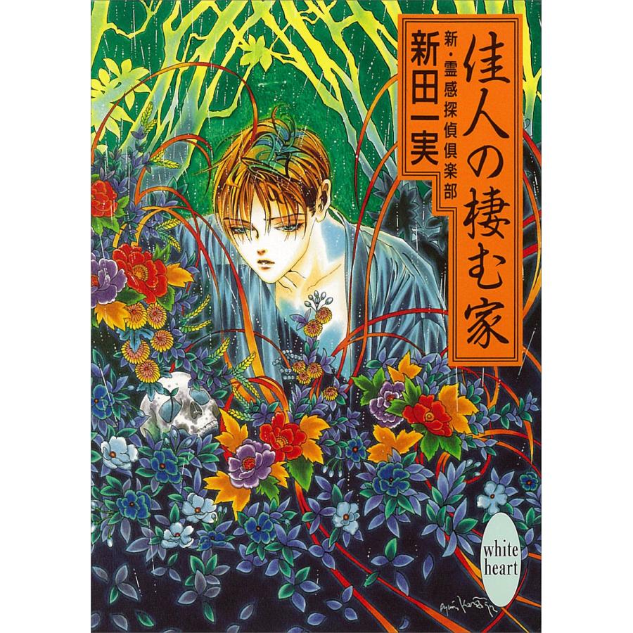 佳人の棲む家 新・霊感探偵倶楽部 (9) 電子書籍版 / 新田一実 | 