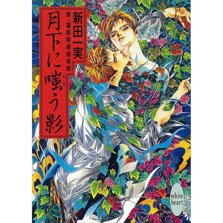 月下に嗤う影 新・霊感探偵倶楽部 (10) 電子書籍版 / 新田一実 | 