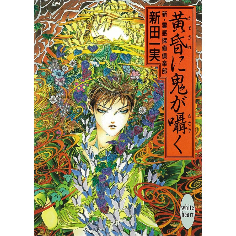 黄昏に鬼が囁く 新・霊感探偵倶楽部 (11) 電子書籍版 / 新田一実 | 