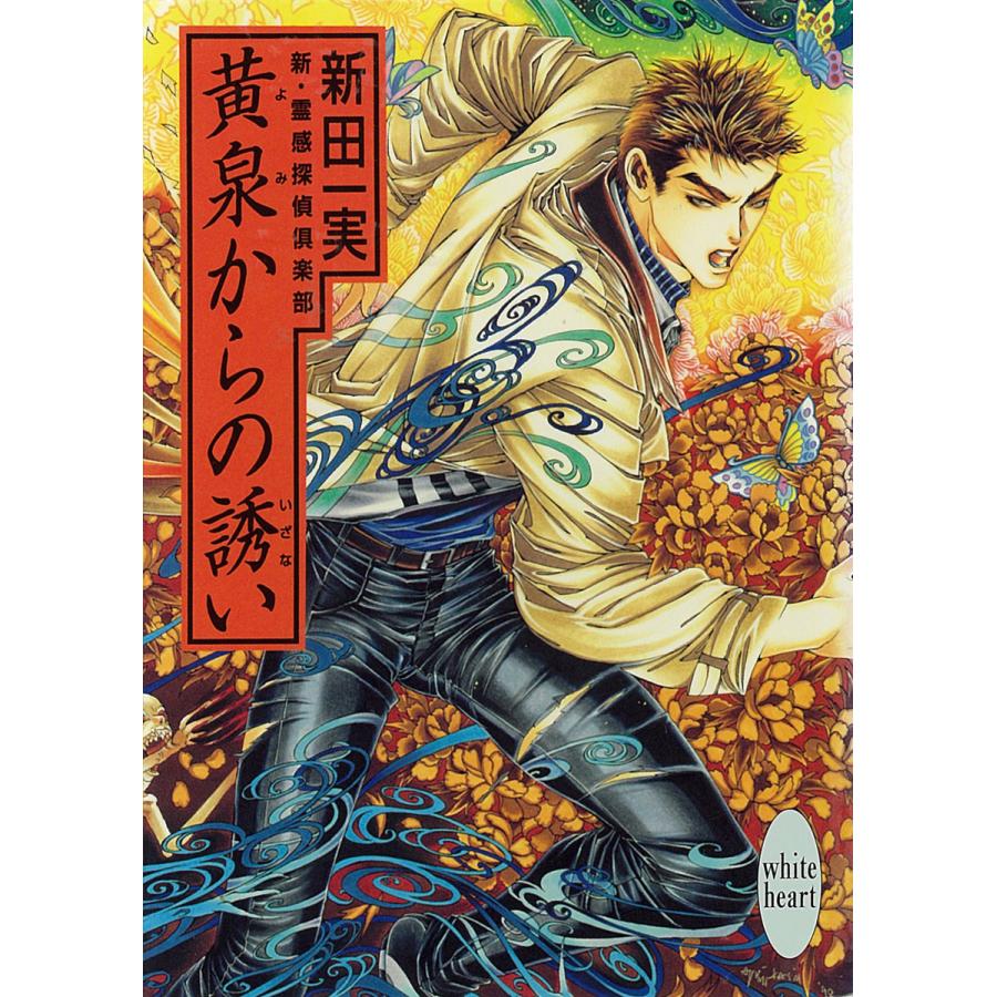 初回50 Offクーポン 黄泉からの誘い 新 霊感探偵倶楽部 12 電子書籍版 新田一実 B Ebookjapan 通販 Yahoo ショッピング