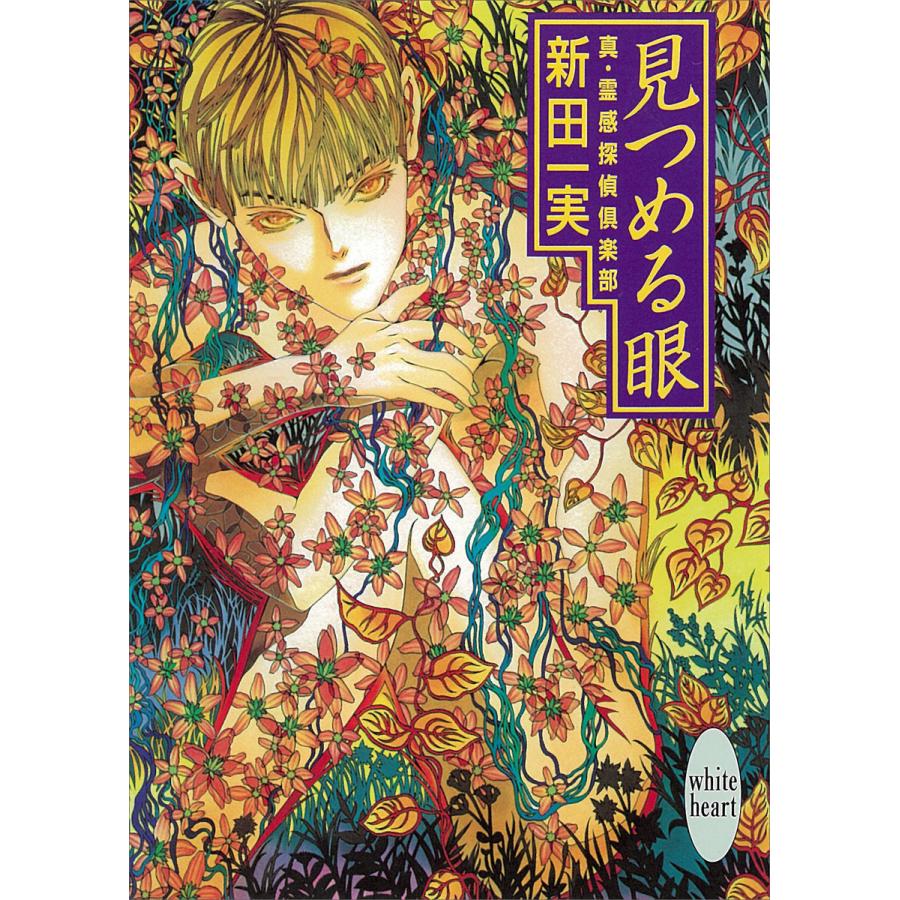見つめる眼 真・霊感探偵倶楽部 (1) 電子書籍版 / 新田一実 | 