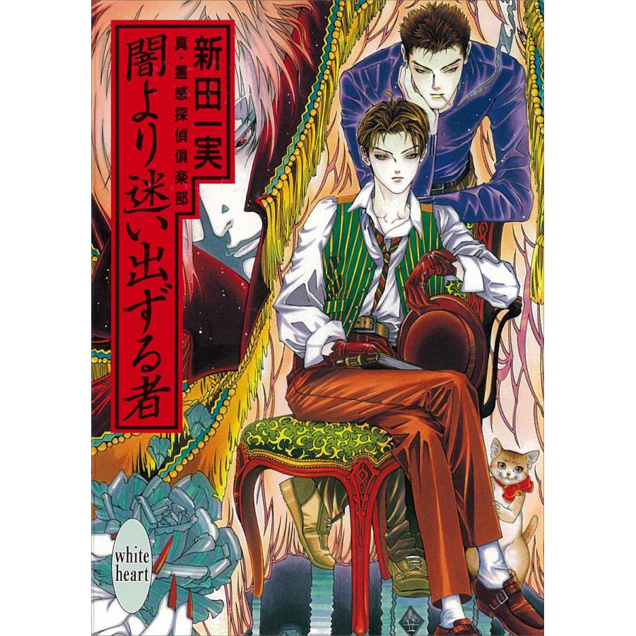 闇より迷い出ずる者 真・霊感探偵倶楽部 (2) 電子書籍版 / 新田一実 | 