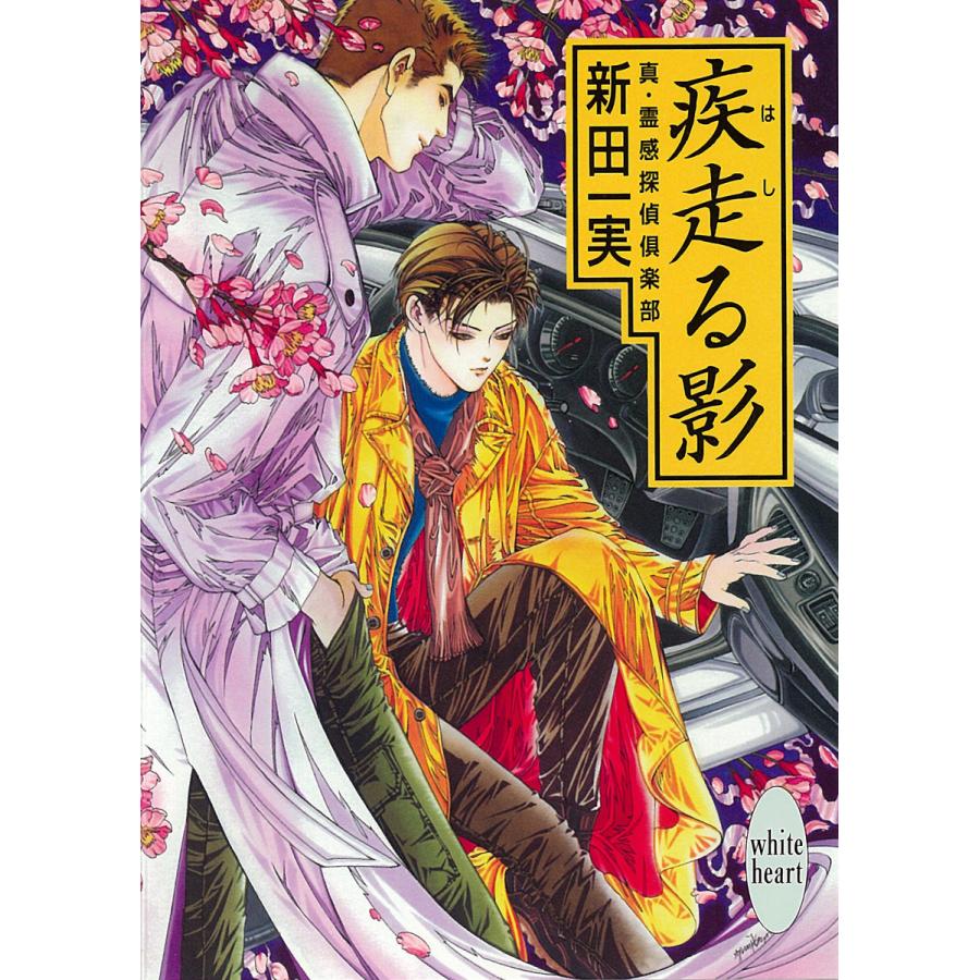 疾走る影 真・霊感探偵倶楽部 (3) 電子書籍版 / 新田一実 | 