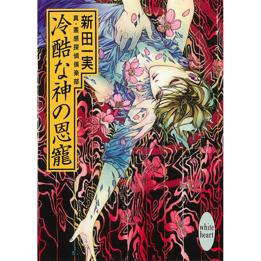 冷酷な神の恩寵 真・霊感探偵倶楽部 (4) 電子書籍版 / 新田一実 | 