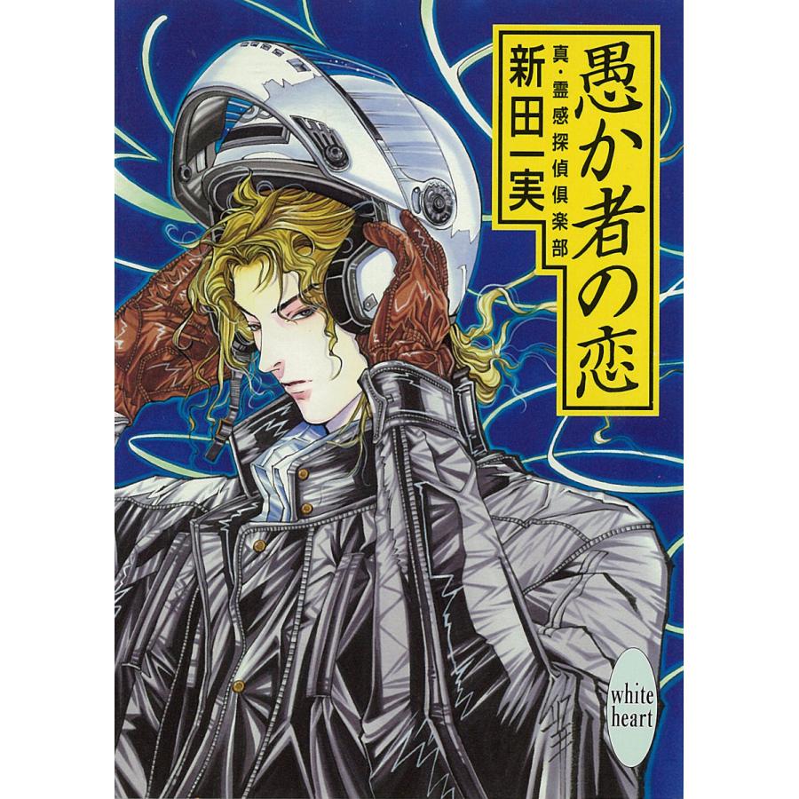 愚か者の恋 真・霊感探偵倶楽部 (5) 電子書籍版 / 新田一実 | 