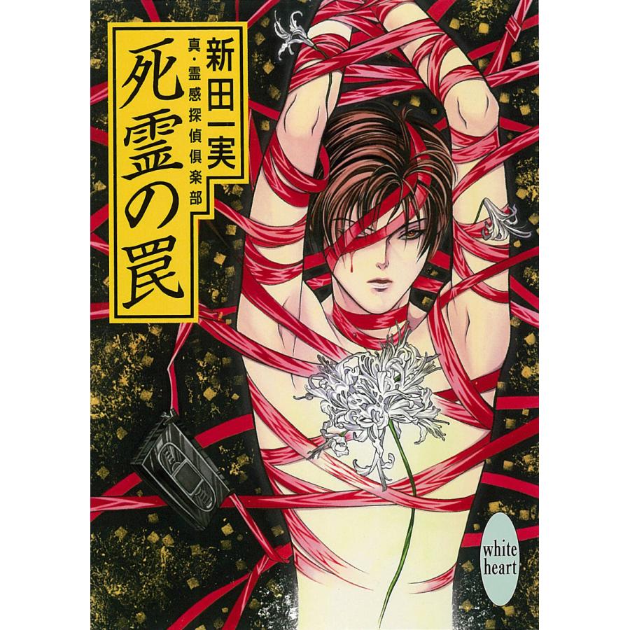 死霊の罠 真・霊感探偵倶楽部 (6) 電子書籍版 / 新田一実 | 