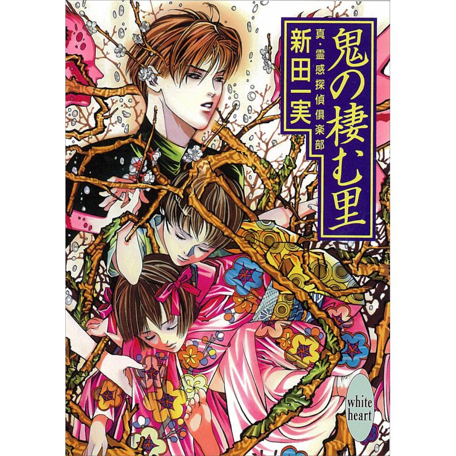 鬼の棲む里 真・霊感探偵倶楽部 (7) 電子書籍版 / 新田一実 | 