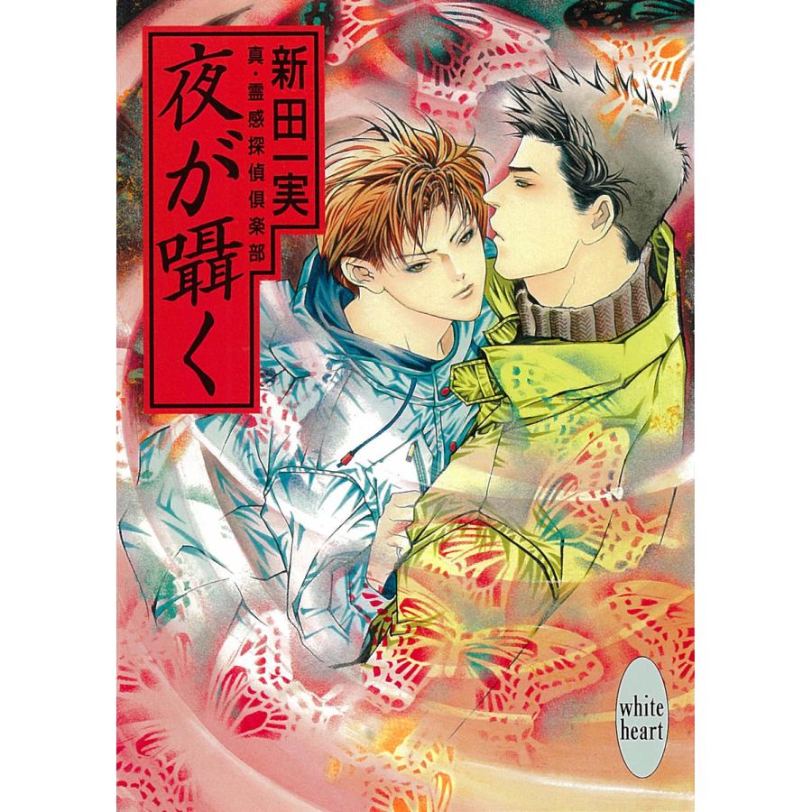 夜が囁く 真・霊感探偵倶楽部 (8) 電子書籍版 / 新田一実 | 