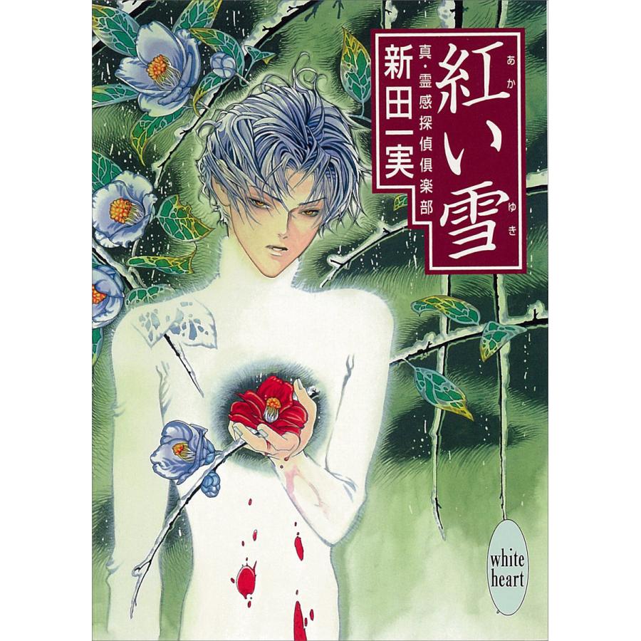 紅い雪 真・霊感探偵倶楽部 (9) 電子書籍版 / 新田一実 | 